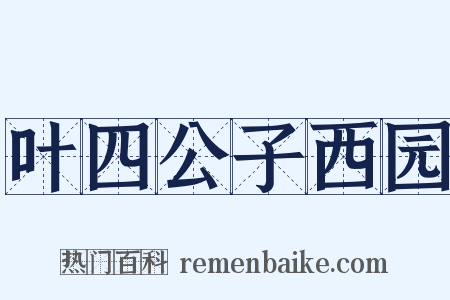叶四公子西园是什么意思的图片